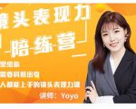 Yoyo·镜头表现力陪练营，人人都能上手的镜头表现力课价值9999元-一号资源库