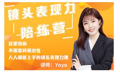 Yoyo·镜头表现力陪练营,人人都能上手的镜头表现力课价值9999元