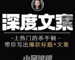 小呆短视频深度文案课，上热门的杀手锏，带你写出爆款标题+文案-一号资源库