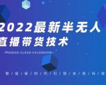 禾兴社·2022最新抖音半无人直播带货技术及卡直播广场玩法，价值699元-一号资源库