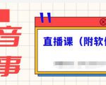抖音故事类视频制作与直播课程，小白也可以轻松上手（附软件）-一号资源库