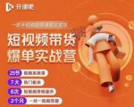 2022开课吧透透糖短视频带货爆单实战营，一部手机就能快速稳定变现！-一号资源库