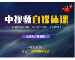 蟹老板·中视频自媒体训练课，可全原创可全二次剪辑的玩法，有播放量就有钱-一号资源库