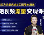 蛋解创业·短视频流量变现课,帮助你通过短视频增加线下收益,打造网红门店-一号资源库