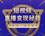 卢战卡短视频直播营销秘籍，如何靠短视频直播最大化引流和变现-一号资源库
