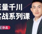 小北巨量千川实战系列课:千川核心各类目实战打法,撬动直播间流量进阶系统优化技巧-一号资源库