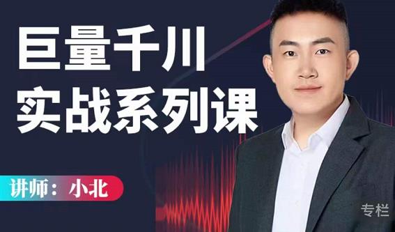 小北巨量千川实战系列课：千川核心各类目实战打法，撬动直播间流量进阶系统优化技巧-一号资源库