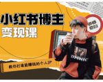 百微商学院·教你打造能赚钱小红书IP账号，了解透彻小红书的真正玩法-一号资源库