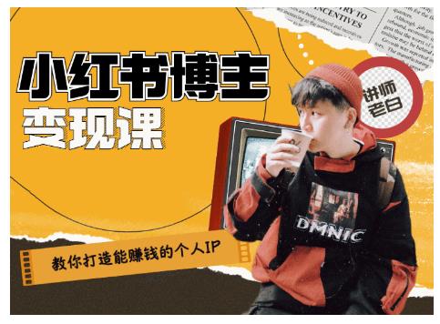 百微商学院·教你打造能赚钱小红书IP账号,了解透彻小红书的真正玩法