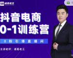 诸葛老王抖音电商0-1训练营，从0开始轻松破冷启动，引爆直播间-一号资源库
