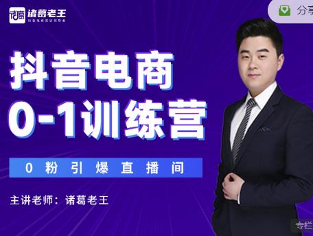 诸葛老王抖音电商0-1训练营，从0开始轻松破冷启动，引爆直播间-一号资源库