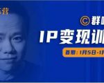 群响IP变现训练营「05期」,N行多‬内业‬骚幕‬作操‬，教流你‬搞‬量，新姿势！-一号资源库