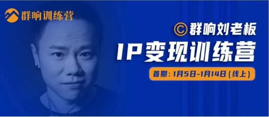 群响IP变现训练营「05期」,N行多内业骚幕作操,教流你搞量,新姿势!