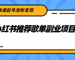 小红书推荐歌单副业项目,快速起号涨粉变现,适合学生 宝妈 上班族-一号资源库