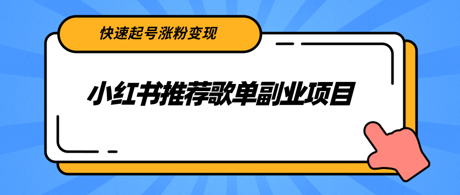 小红书推荐歌单副业项目，快速起号涨粉变现，适合学生 宝妈 上班族-一号资源库