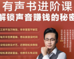 有声书进阶课,解锁声音赚钱的秘密,音频多渠道投放,复利营收-一号资源库