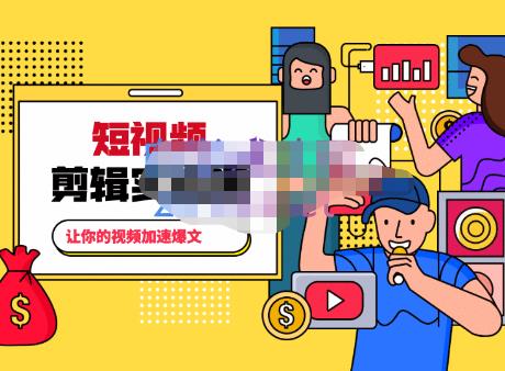 百微商学院·掌握100个实用剪辑方法,让你的视频加速热门,价值999元