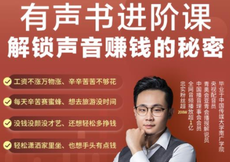 有声书进阶课，解锁声音赚钱的秘密，音频多渠道投放，复利营收-一号资源库