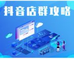 尖商联盟·抖音店群实操攻略，详细解析抖音店群的玩法-一号资源库