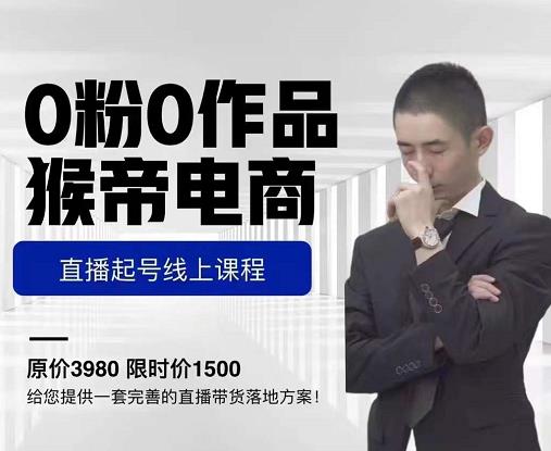 猴帝电商直播起号课，零粉零作品开播底层逻辑，直播五天打爆广场流量-一号资源库