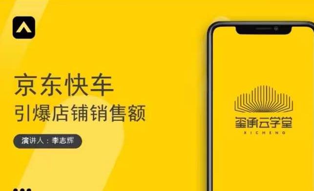 玺承云学堂·京东快车与搜索最新玩法，四个维度抢占红利，引爆京东平台-一号资源库