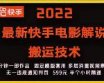 2022最新快手电影解说搬运技术，5分钟一部作品，固定模板套用-一号资源库
