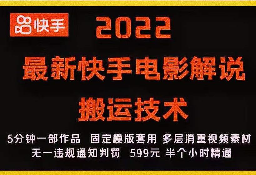 2022最新快手电影解说搬运技术，5分钟一部作品，固定模板套用-一号资源库