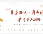 多渔日记·图书项目，无货源图书模式，纯搬运，单号月入4000+-一号资源库