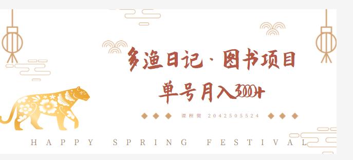 多渔日记·图书项目，无货源图书模式，纯搬运，单号月入4000+-一号资源库