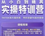 Seven漆·2022Tiktok从小白到精英实操特训营，带你掌握Tiktok账号运营-一号资源库