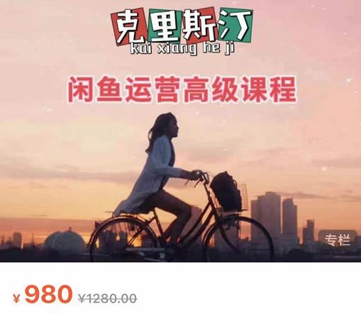 克里斯汀·闲鱼运营高级课程【2022新版】，视频内容非常凝练，适合小白入门-一号资源库