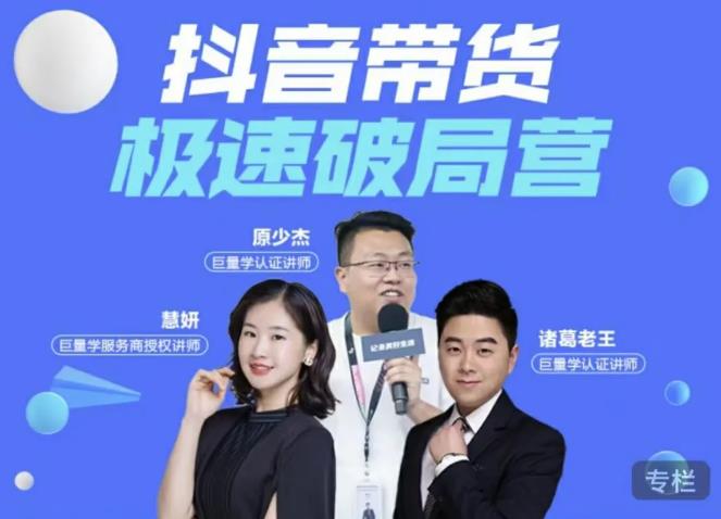 诸葛老王·抖音带货极速破局营，掌握抖音电商正确的经营逻辑-一号资源库