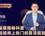 深度揭秘抖音短视频上热门的算法规则,让你快人一步迈入抖音运营变现捷径-一号资源库