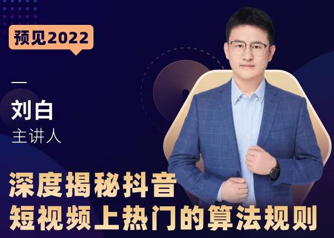 深度揭秘抖音短视频上热门的算法规则，​让你快人一步迈入抖音运营变现捷径-一号资源库