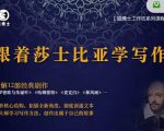 猫博士跟着莎士比亚学写作,彻底读通文本向大师学习写作方法-一号资源库
