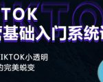 Tiktok实操进阶课程,体验从tiktok小透明到大佬的完美蜕变-一号资源库