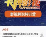 卡牌抖音影视解说+长视频+常见技术答疑+PR专门课价值998元-一号资源库