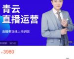 青云直播电商教程，教你最低成本搭建高转化直播场景-一号资源库