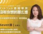 2022TikTok直播间的“大学问”，掌握TikTok核心技术，抓住全球直播时代的红利-一号资源库