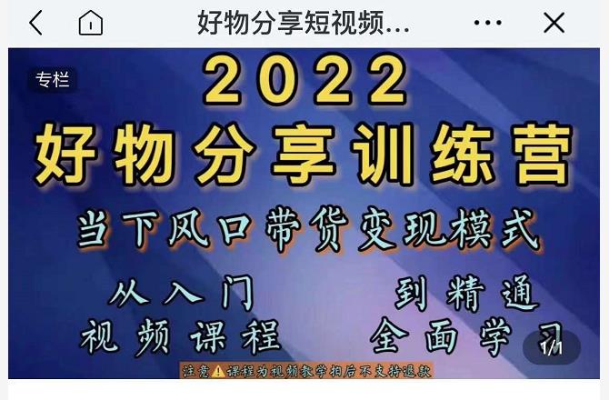 萌飞好物·2022抖音好物分享训练营，当下风口带货变现模式，从入门到精通-一号资源库