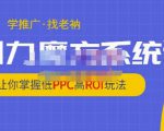老衲·引力魔方系统课，让你掌握低PPC高ROI玩法，价值299元-一号资源库