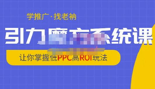 老衲·引力魔方系统课，让你掌握低PPC高ROI玩法，价值299元-一号资源库