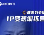 群响刘老板·IP变现训练营第6期:教你搞流量新姿势,IP打造获客私域经营-一号资源库