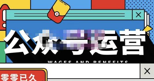 零零已久·从0-1运营公众号，零基础小白也能上手，系统性了解公众号运营-一号资源库