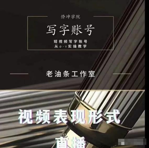 老油条写字账号搭建运营课程，短视频写字账号从0-1实操教学-一号资源库