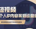 抖音短视频个人ip内容策划实操课，真正做到普通人也能实行落地-一号资源库