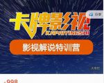 卡牌-影视解说特训营第三期，130节实操课，影视解说，技术答疑-一号资源库