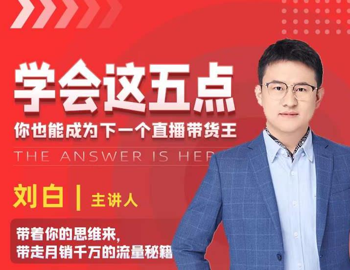学会这五点，带走月销千万的流量秘籍，你也能成为下一个直播带货王-一号资源库