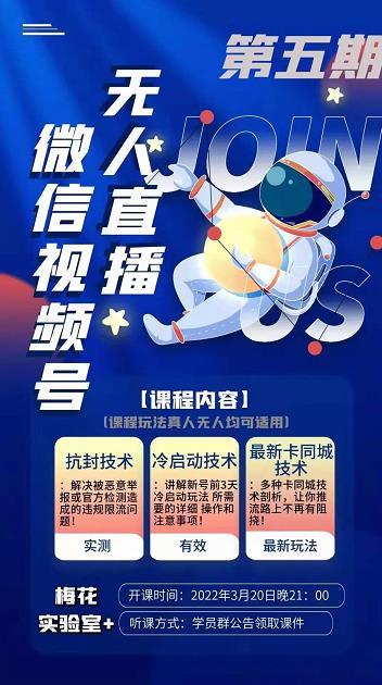 梅花实验室·微信视频号无人直播第3期+第5期,视频号带货权限0粉价值1180元
