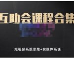狗哥笔记的互助会课程合集，短视频系统思维+实操体系课-一号资源库